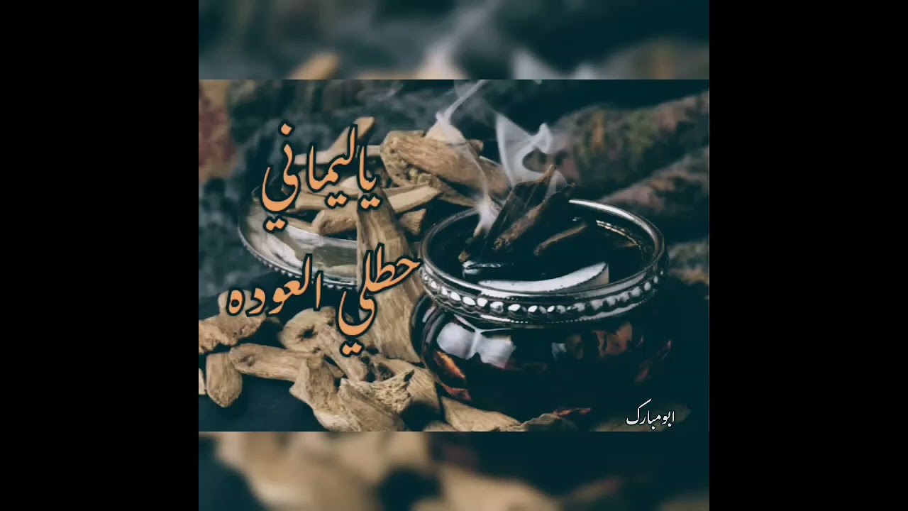 خبيتي عبيه و ابو سويحل ( ياليماني حطلي العوده )