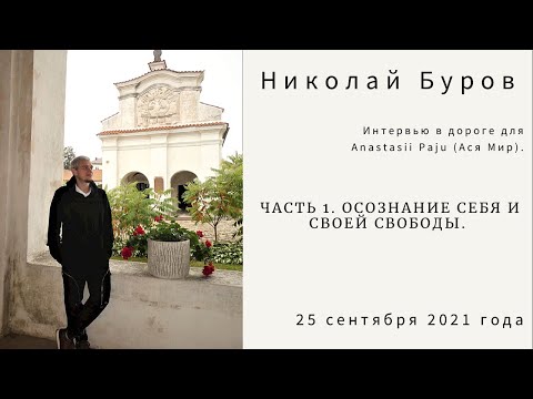 Часть 1. Осознание Себя и Своей Свободы. Интервью в дороге для Anastasii Paju (Ася Мир) 2021.09.25