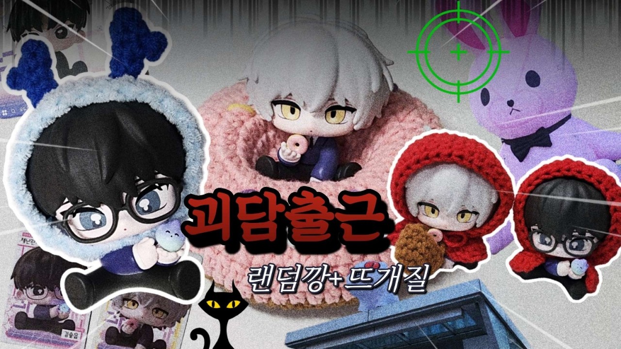 뜨개로그 || 👻괴담출근 팝업 랜덤 피규어깡+제삼이 도넛 방석, 포도, j3 뜨개 옷 만들기