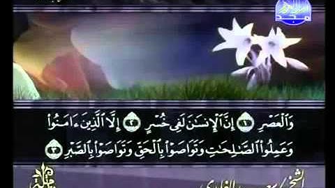 سعد الغامدي   سورة العصر  Sura Al-Asr Sheikh Sa'ad Al-Ghamdi