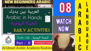 العربية بين يديك Arabic in your hands 08/ Al Arabiyyah baina Yadaik /Book 01 Unit 04 الحياة اليومية screenshot 3