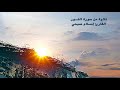 تلاوة من سورة النور للقارئ إسلام صبحي