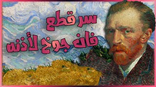 ميثولوجي | سر قطع فان جوخ لأذنه !