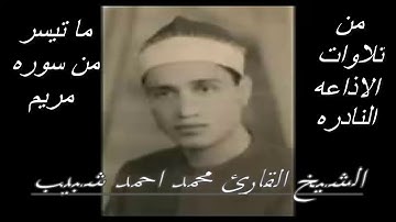 بصوت الشيخ محمد أحمد شبيب|ما تيسر من سوره مريم |تلاوة تأخذك الي عالم اخر
