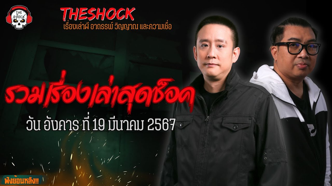 รวมเรื่องเล่าสุดช็อค | วัน อังคาร ที่ 19 มีนาคม 2567 l TheShock13
