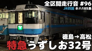 【全区間走行音-96】JR高徳線 JR四国ｷﾊ185系 徳島→高松/特急「うずしお32号」3032D