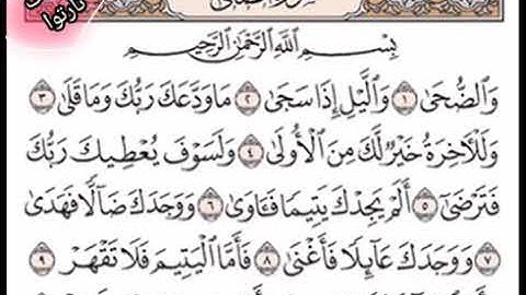 من سورة الضحى الى سورة الناس بصوت جميل سعد الغامدي sorat do7a ila sorat nas