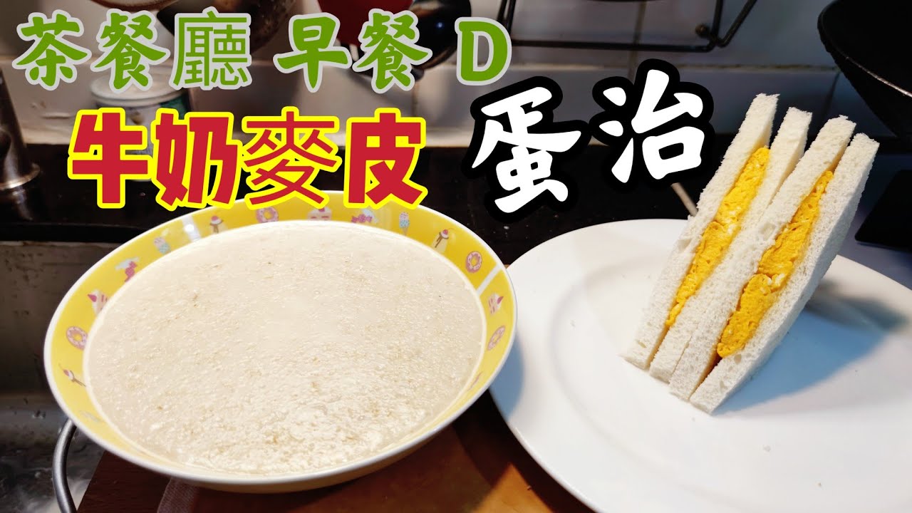 〈職人吹水〉 茶餐廳/早餐D 餐 /牛奶麥皮 /蛋治/ 煮麥皮點解會煮到一鍋水/ 茶餐廳 蛋治 製作 頻道會員優先收睇@Singsingkitchen 縮圖