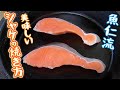 魚屋の美味しいシャケの焼き方 の動画、YouTube動画。