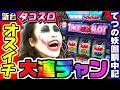 【新台】タコスロでオスイチからの大連チャン｜1GAMEてつの妖回胴中記（特別編）【パチスロ・スロット】