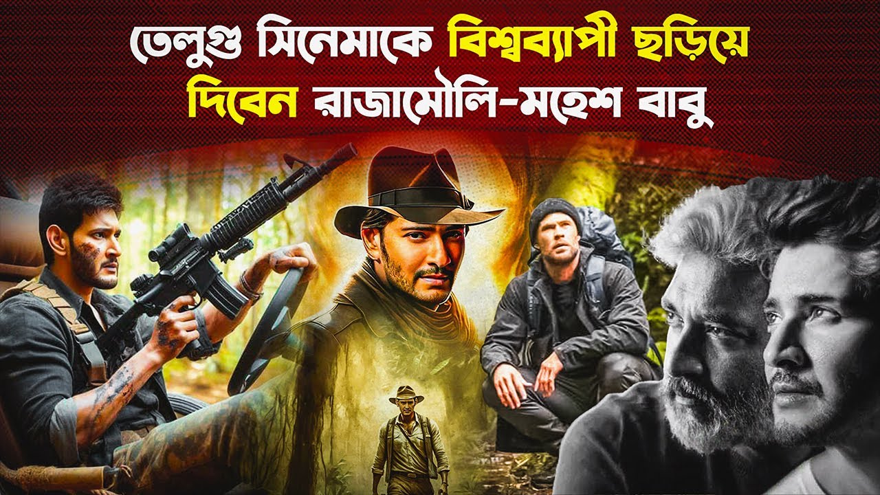 যেসব চমক থাকবে রাজামৌলি-মহেশ বাবুর সিনেমায় | Biggest South Indian Movie | Trendz Now