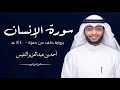 سورة الإنسان برواية خلف عن حمزة II الشيخ أحمد النفيس 