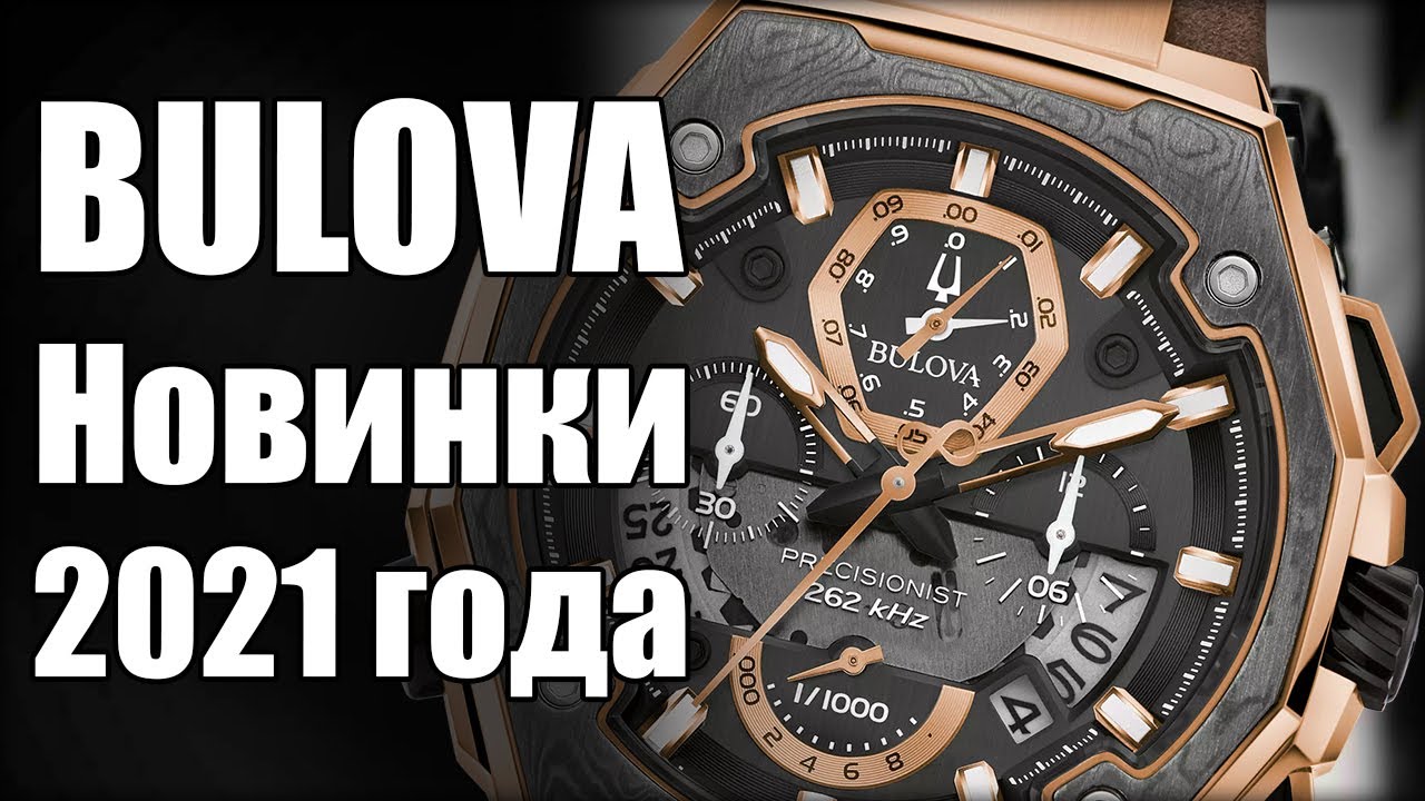 BULOVA – Самые точные часы за 50000 рублей с необычным механизмом