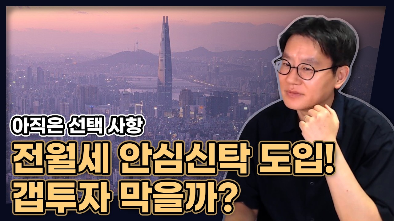 전월세 안심신탁 도입! 갭투자 막을까 (저라면...) [데일리뉴스 788]