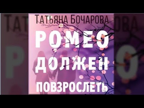 Ромео должен повзрослеть | Татьяна Бочарова (аудиокнига)