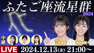 【ライブ】ふたご座流星群2024 中継＆解説特別番組 12月13日(金)21時〜／Geminid Meteor Shower／山岸愛梨・青原桃香