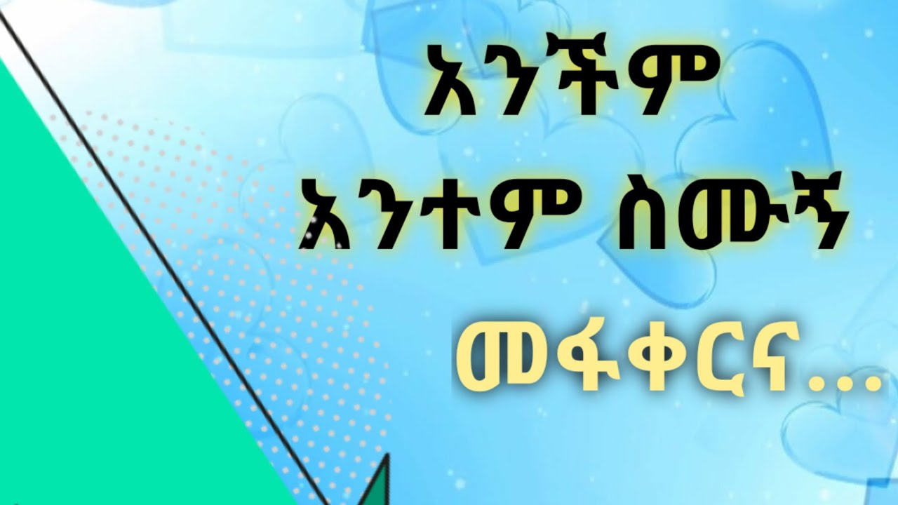 ያፈቀራችሁ ይህንን እወቁ። Kesis Ashenafi