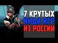 7 КРУТЫХ ИНДИ ИГР ИЗ РОССИИ