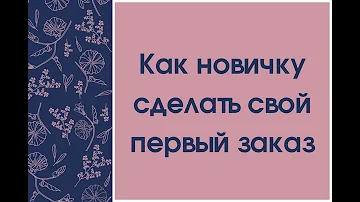 Как часто нужно делать заказ в Фаберлик