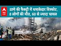 Mumbai News: ठाणे की केमिकल फैक्ट्री में धमाका, बॉयलर फटने से 8 लोगों की मौत, 60 से ज्यादा घायल |