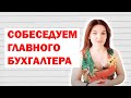 Как собеседовать главбуха? Видеоблог