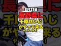 【千原せいじ】「8.31長野県でチャリティーイベント」【せいじんトコ】#芸人 #shorts