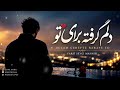                          دلم گرفته برای تو                                      اسمعها