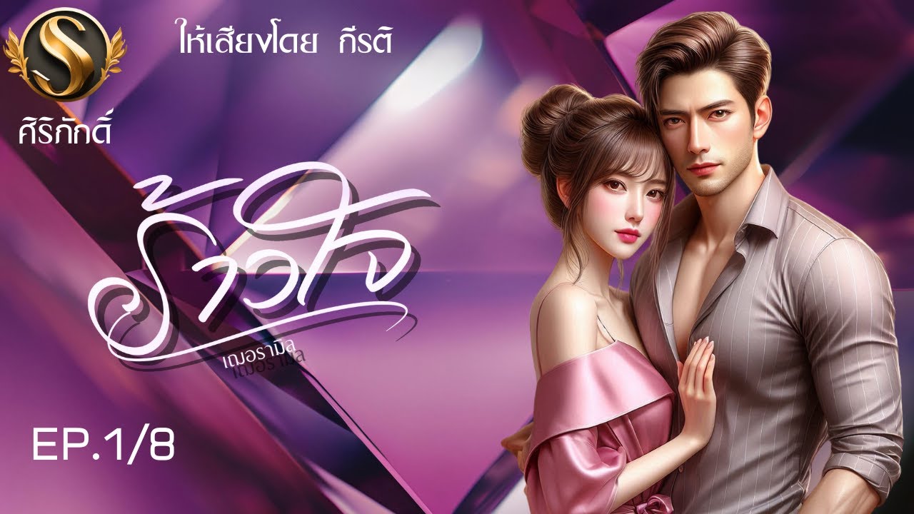 นิยายเสียง I ร้าวใจ  EP.1/8 | VIP รับฟังจนจบทันทีไม่ต้องรอ