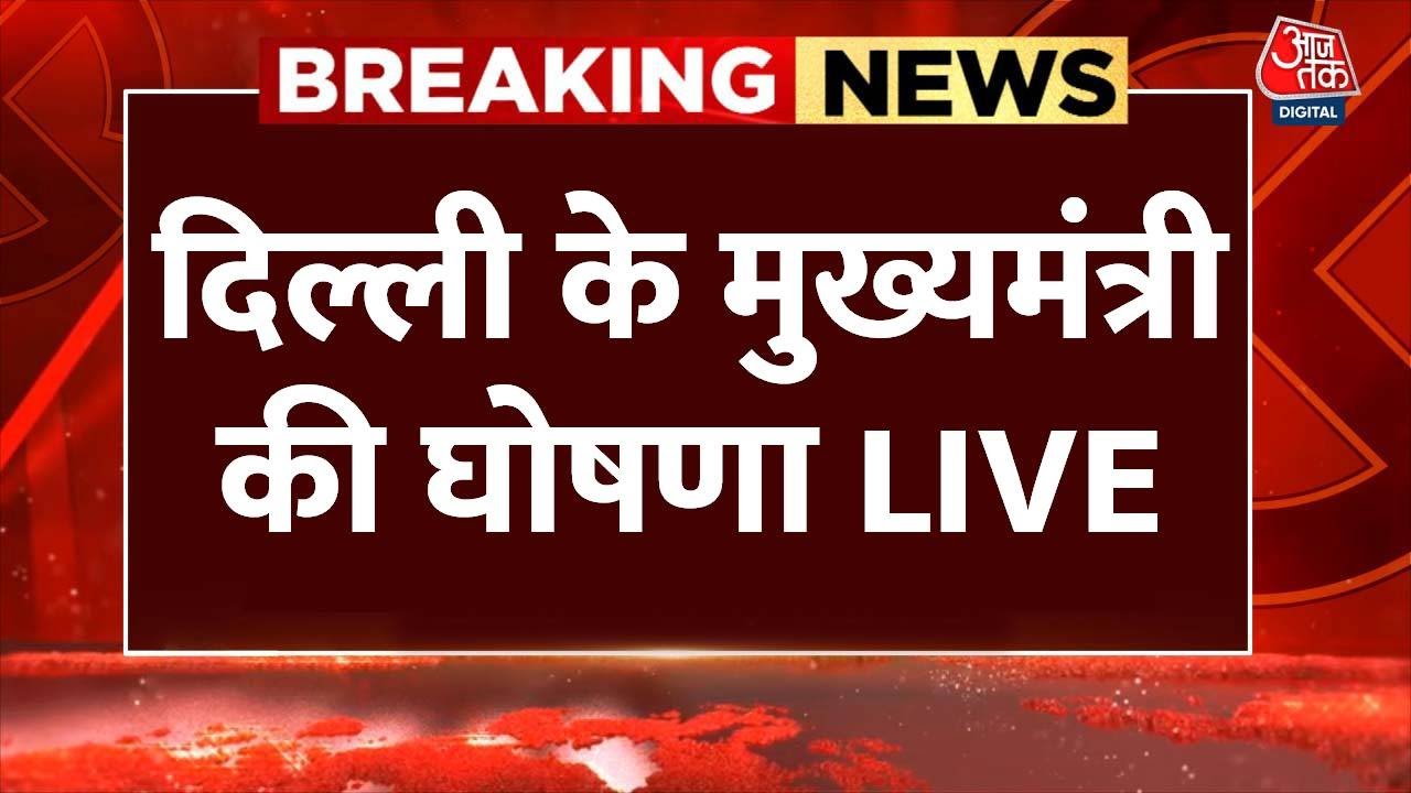 Delhi CM Announcement LIVE News: दिल्ली के मुख्यमंत्री की घोषणा LIVE | PM Modi | Arvind Kejriwal