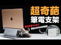 最神奇筆電支架，居然還內建 USB-C Hub !? 實用度瞬間爆表！feat. CASA Hub Stand