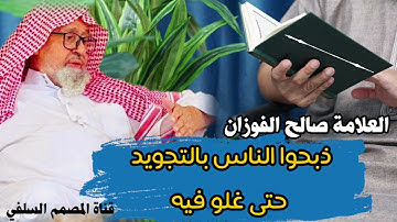ذبحوا الناس بالتجويد حتى غلو فيه !! العلامة صالح الفوزان