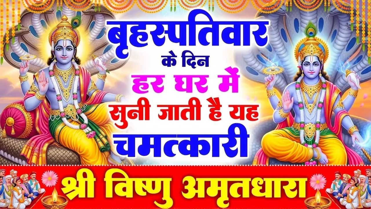 बृहस्पतिवार के दिन विष्णु अमृतधारा अपने घर में चलाकर रख देना कर्ज ख़त्म, बीमारी ख़त्म, धन वर्षा शुरू
