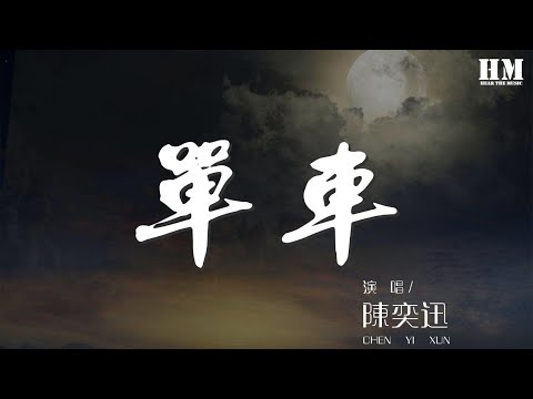 陳奕迅 - 單車(Live)『難離難捨想抱緊些』【動態歌詞Lyrics】