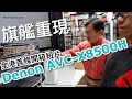 旗艦重現Denon AVC-X8500H全港首條開箱短片