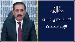 ماذا يفعل ابراهيم رئيسي في العراق؟ | اعتذاري من الإيرانيين | قضايا في الميزان مع د. ناجح الميزان