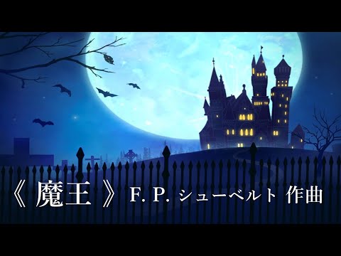 《魔王》　F. P. シューベルト作曲
