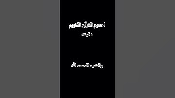 احترم القرآن الكريم دقيقه