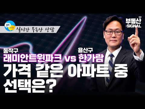 부동산시그널 : 서울시 아파트 <strong>매매</strong> 분석, 동작구 본동 <strong>VS</strong> 용산구 동부이촌동
