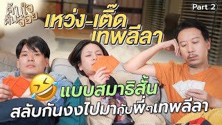 ค้นใจค้นจอย เทพลีลา @thepleelaofficial Part2 | Diamond Grains EP.167