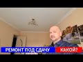 🔴 РЕМОНТ ПОД СДАЧУ - СТОИТ ЛИ ДЕЛАТЬ ДОРОГО / РЕМОНТ КВАРТИР В КРАСНОДАРЕ / КВАРТИРЫ С РЕМОНТОМ