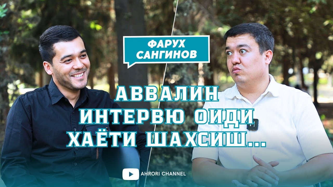 Фарух Сангинов - Аввалин интервю оиди хаëти шахсиш...