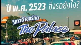 ตำนานถนนเถื่อน รถแข่งวิภาวดีเซอร์กิต - RaceBoyz Tour Ep.35