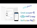 Gmail account လုံခြုံအောင် 2-step Verificationခံနည်း