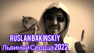 Ruslan Bakinskiy - Львиный Сердца 2022 Посвящено Назим Абасов