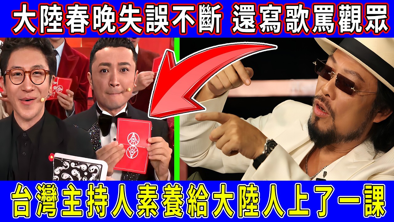 活久見！網友髮影片吐槽春晚爛，春晚導演寫歌硬懟觀眾！春晚演員、主持人災難等級犯錯，台灣支援人好好給大陸人上了一堂課！ #春晚#張菲#春節#新年#2026#台灣#大陸#主持人#搞笑#失誤