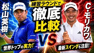松山英樹とコリン・モリカワの練習ラウンドを比較してみた