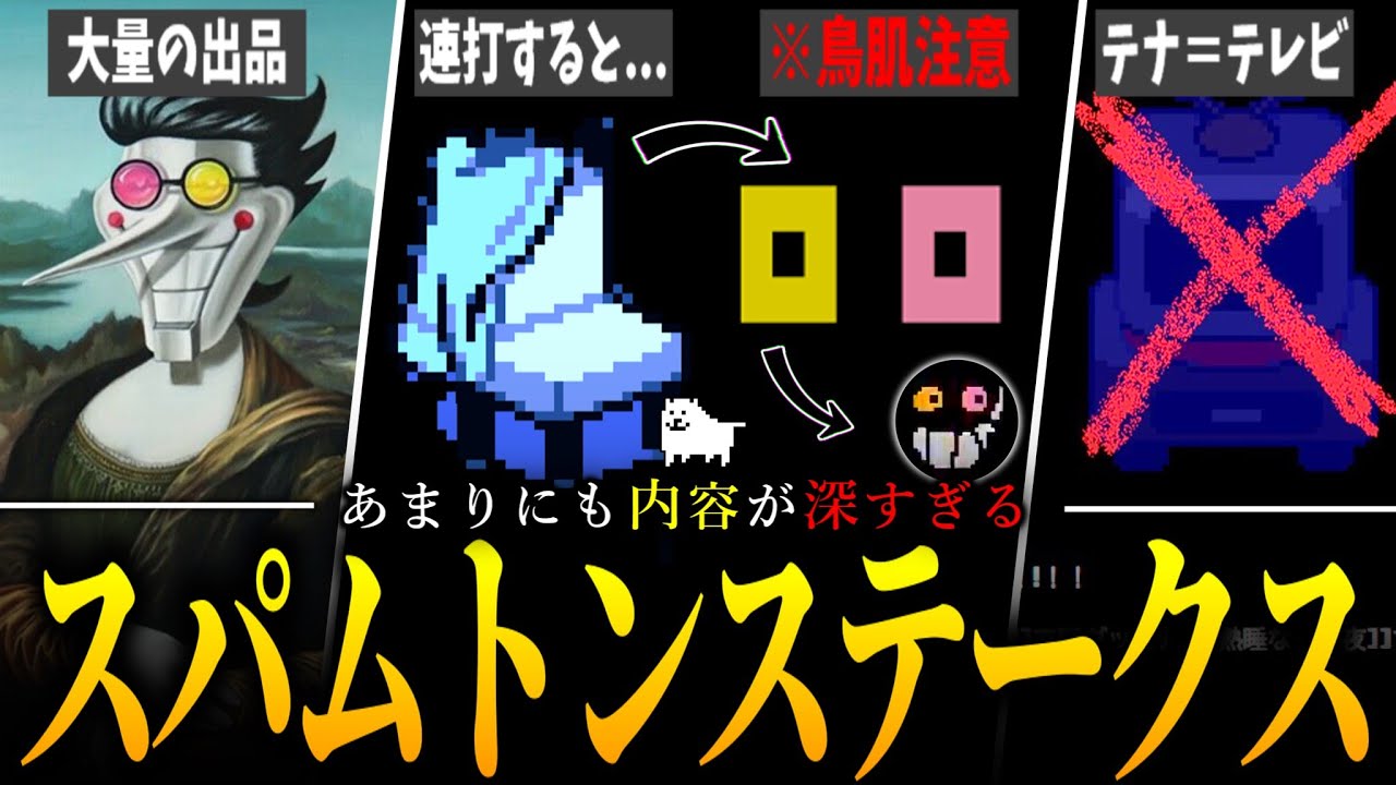 【超わかる】意味深すぎるスパムトンステークスの隠し要素を全て解説!!【DELTARUNE】【小ネタ】【ゆっくり解説】