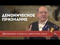 Драгоценные истины. 10 Октября. Демоническое признание