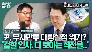 [김태현의 정치쇼] 윤태곤 