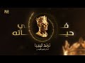    7 ترند ليبيا 2026 أيمن الدرسي في حياته